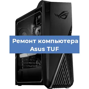 Замена термопасты на компьютере Asus TUF в Белгороде